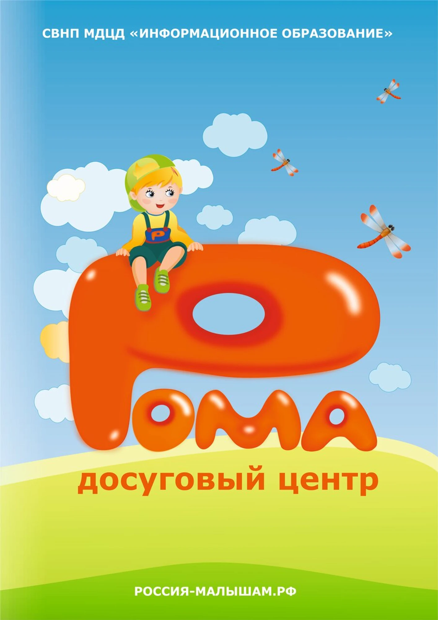 Рома - досуговый центр (Центр развития ребёнка )