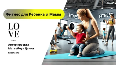 Фитнес для Мам и Детей