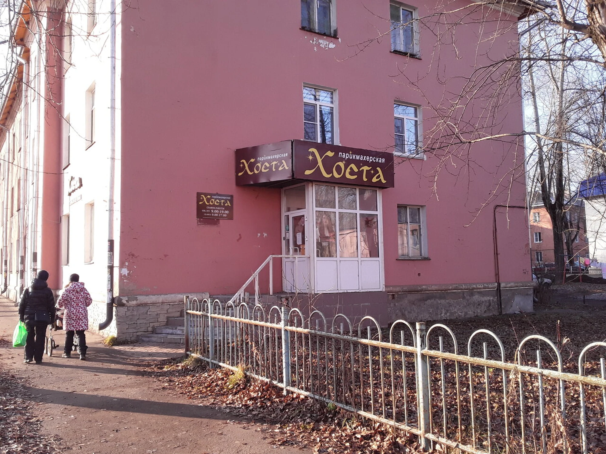 Хоста (Салон красоты)