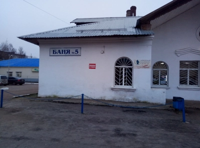 Баня № 5 (Баня)