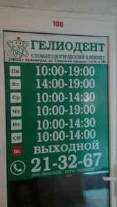 Гелиодент (Стоматологическая клиника)