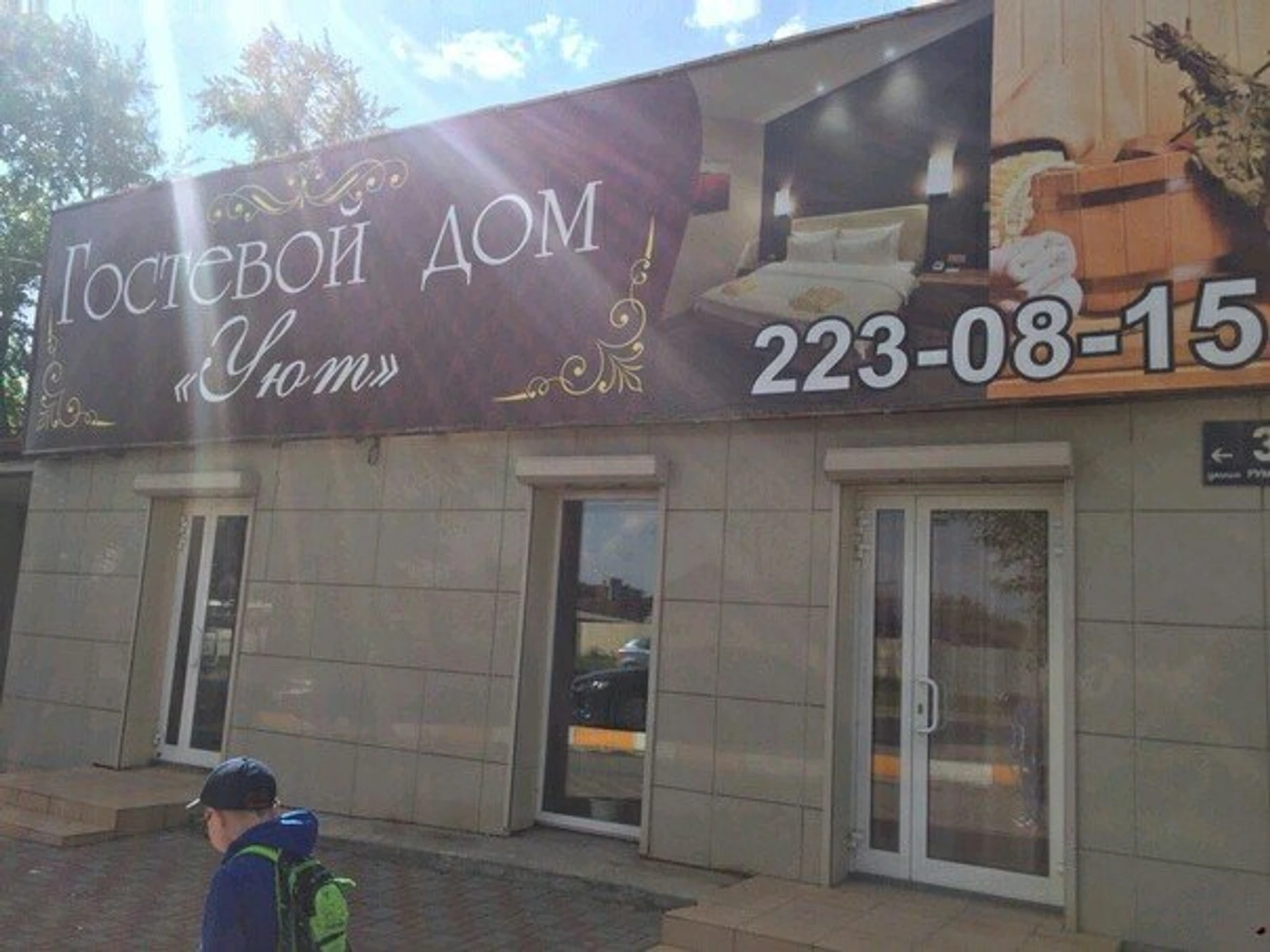 Уют (Гостиница)