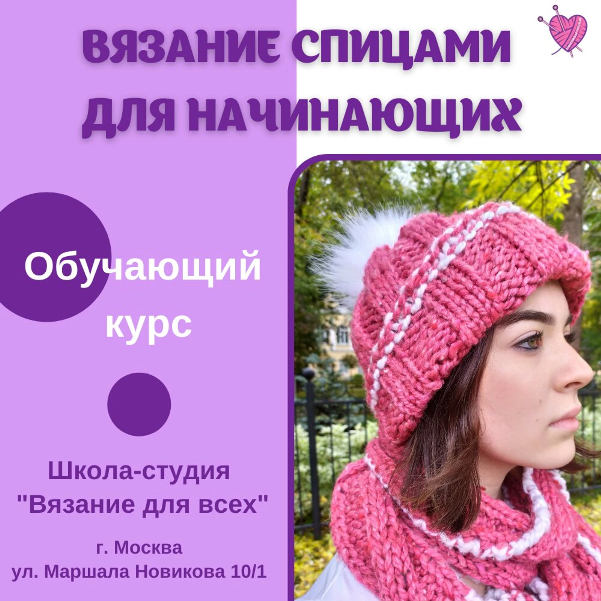 Вязание для всех (Курсы и мастер-классы)