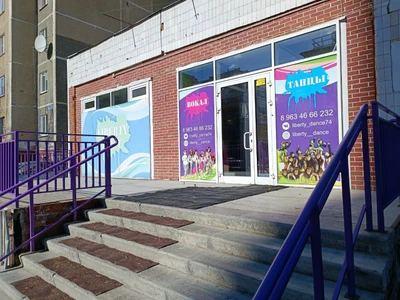 Liberty Dance (Школа танцев)