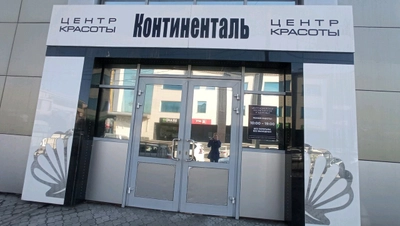 Континенталь (Салон красоты )