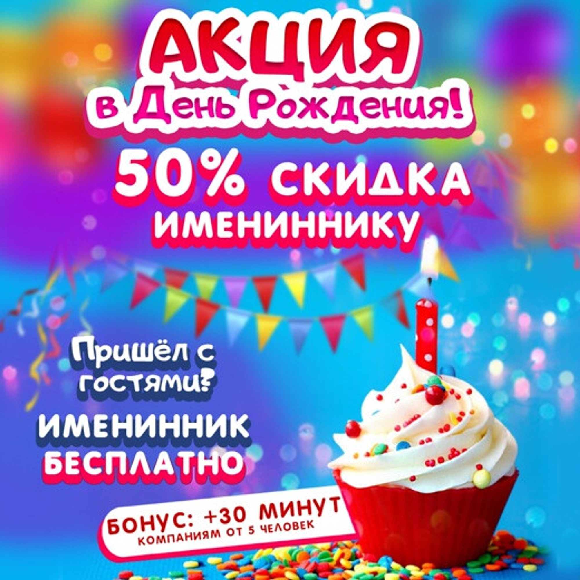 Акция в День рождения! 50% скидка имениннику