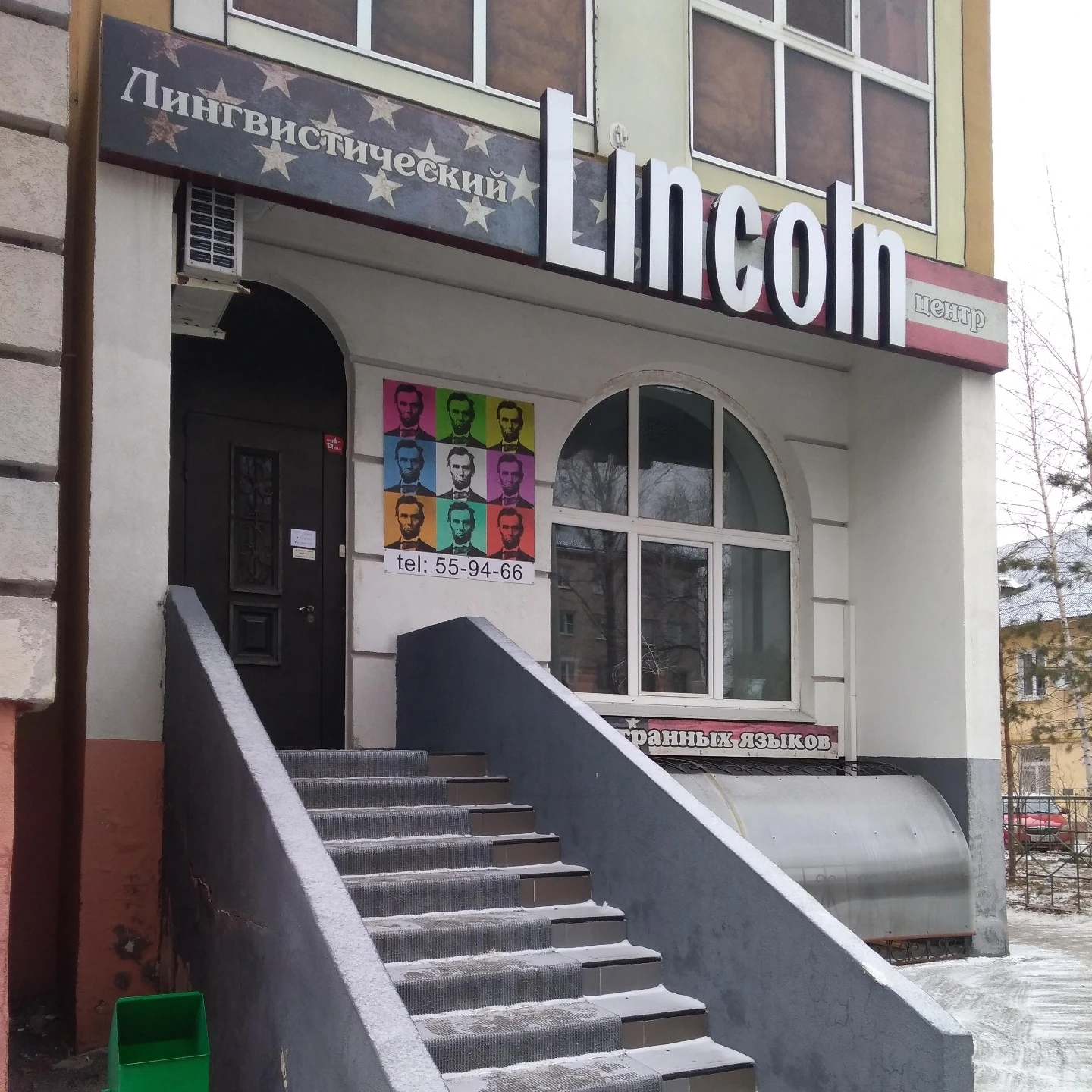 Линкольн, лингвистический центр