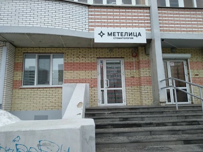 Метелица (Стоматологическая клиника)