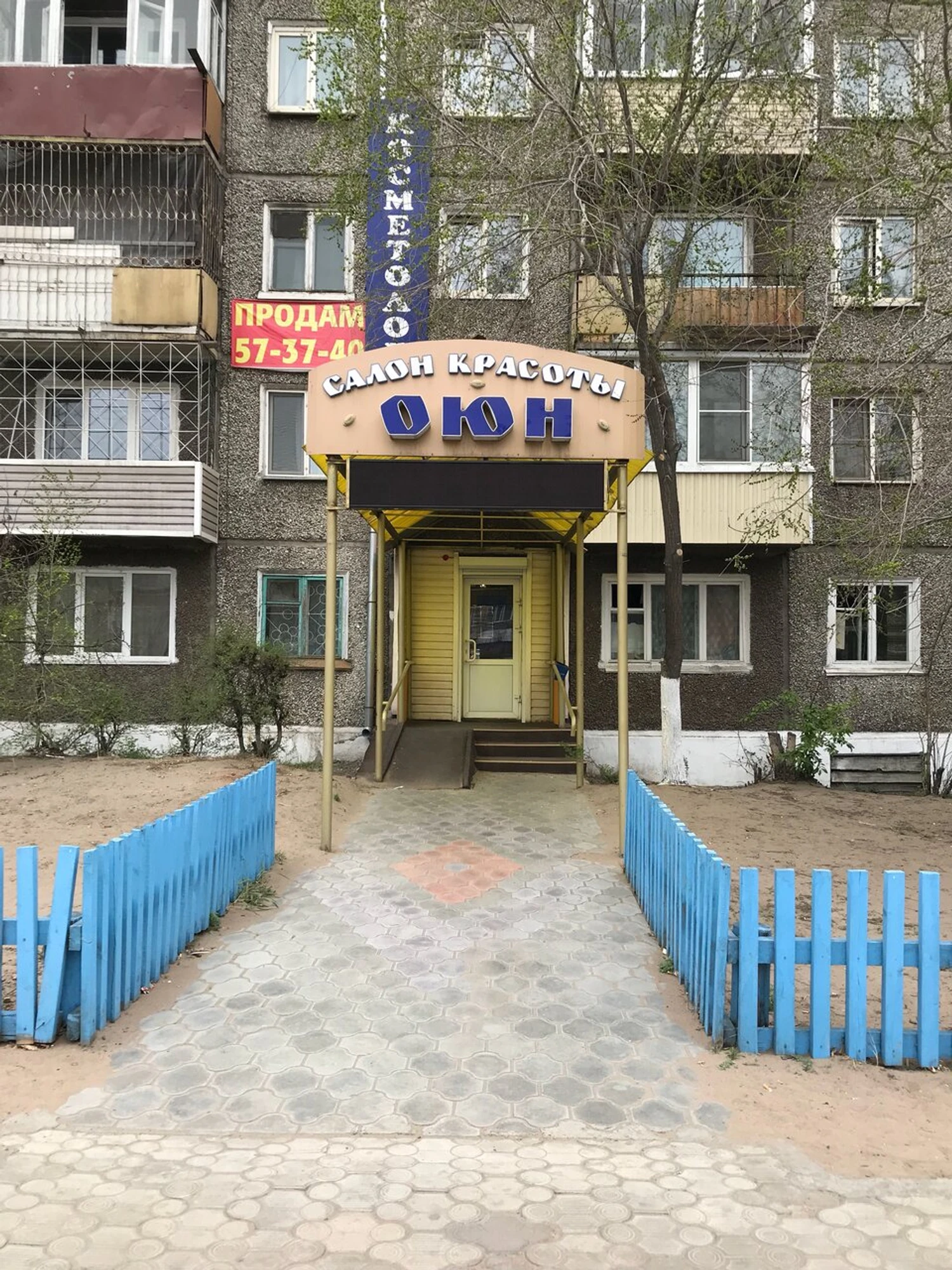 Оюн (Косметология )