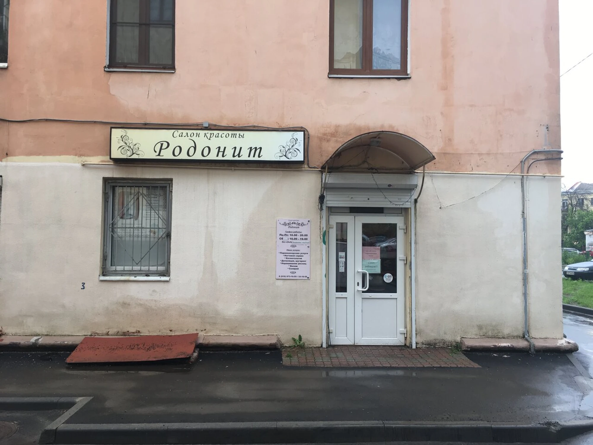 Родонит (Салон красоты )