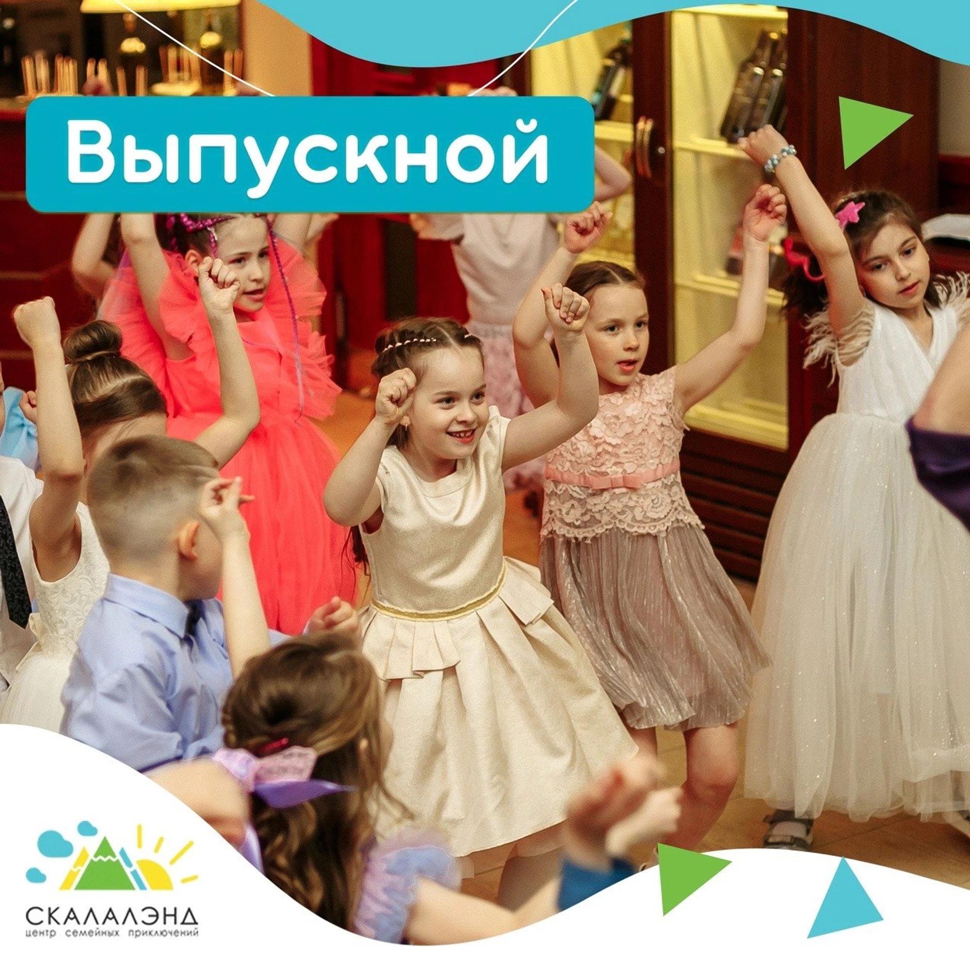Выпускные