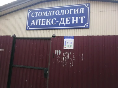 Апекс-Дент (Стоматологическая клиника)