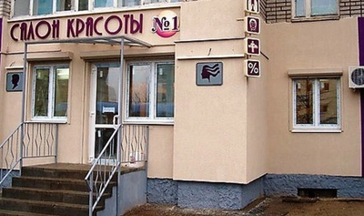 Салон красоты № 1 (Салон красоты )