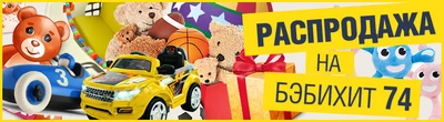 Babyhit74 (Интернет-магазин )