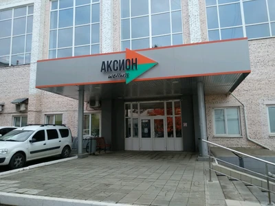 Центр спорта Аксион (Спортивный комплекс)
