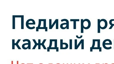 Педиатр рядом каждый день