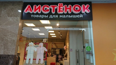 Аистёнок (Детский магазин)