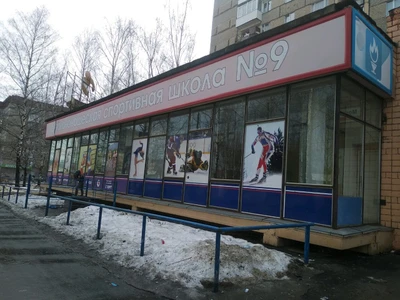 Юный Динамовец (Спортивная школа)