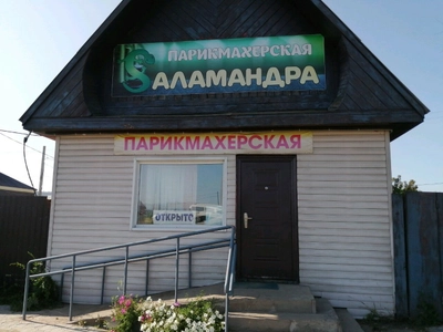 Саламандра (Парикмахерская )