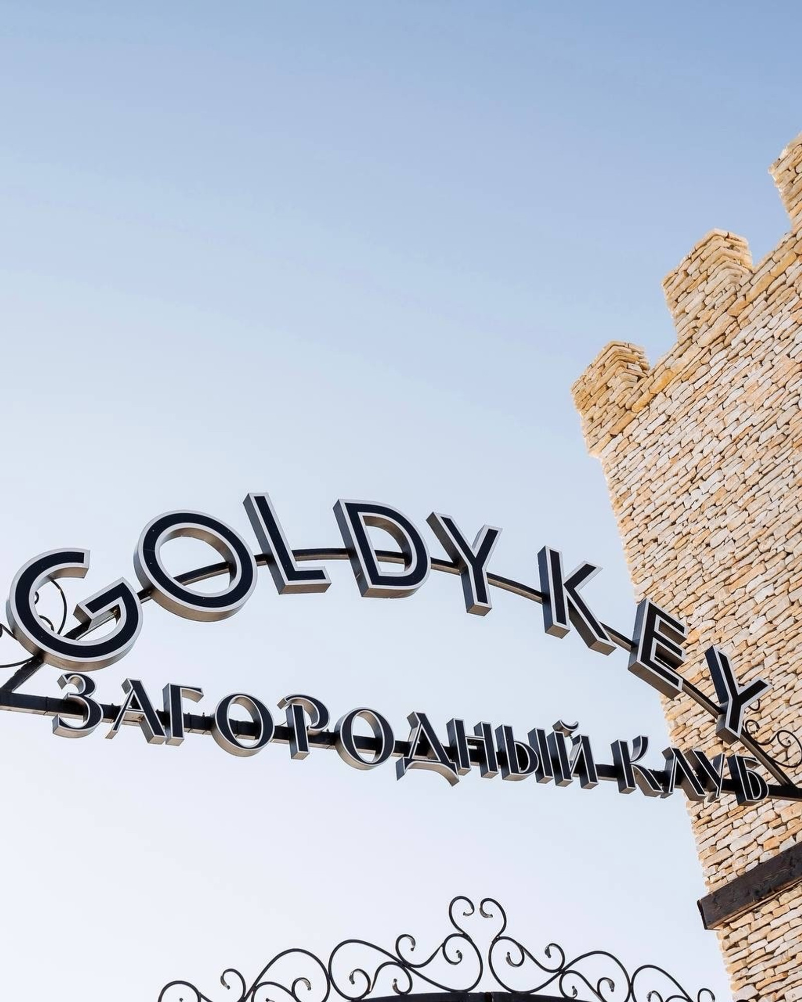 Загородный клуб «GoldyKey»