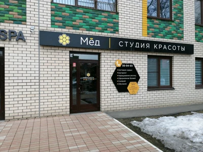 Мёд (Салон красоты )