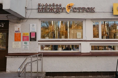 Между Строк (Кафе)
