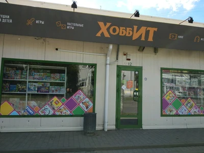 Хоббит (Детские игрушки и игры )