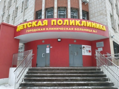 Буз Городская клиническая больница № 7 Детская поликлиника (Детская поликлиника)