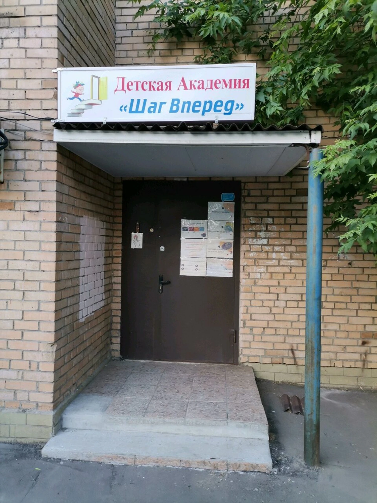 Детская академия Шаг Вперед (Центр развития ребёнка)