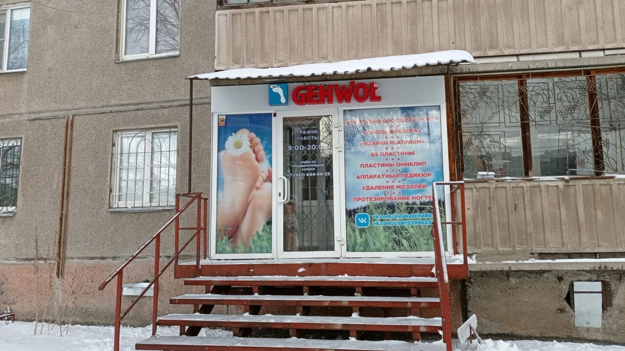 Gehwol (Услуги частных специалистов)