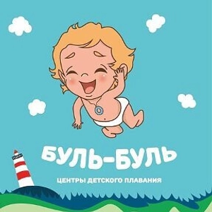 Сеть центров раннего плавания от 1 месяца до 10 лет «Буль-Буль»