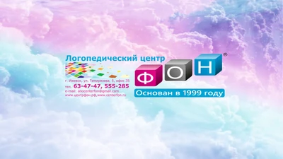 Логопедический центр Фон (Логопеды )