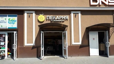 Пекарня Любимая (Булочная, пекарня)