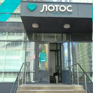 Лотос (Медцентр, клиника)