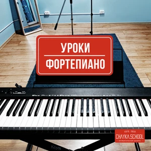 Chayka School (Музыкальное образование)