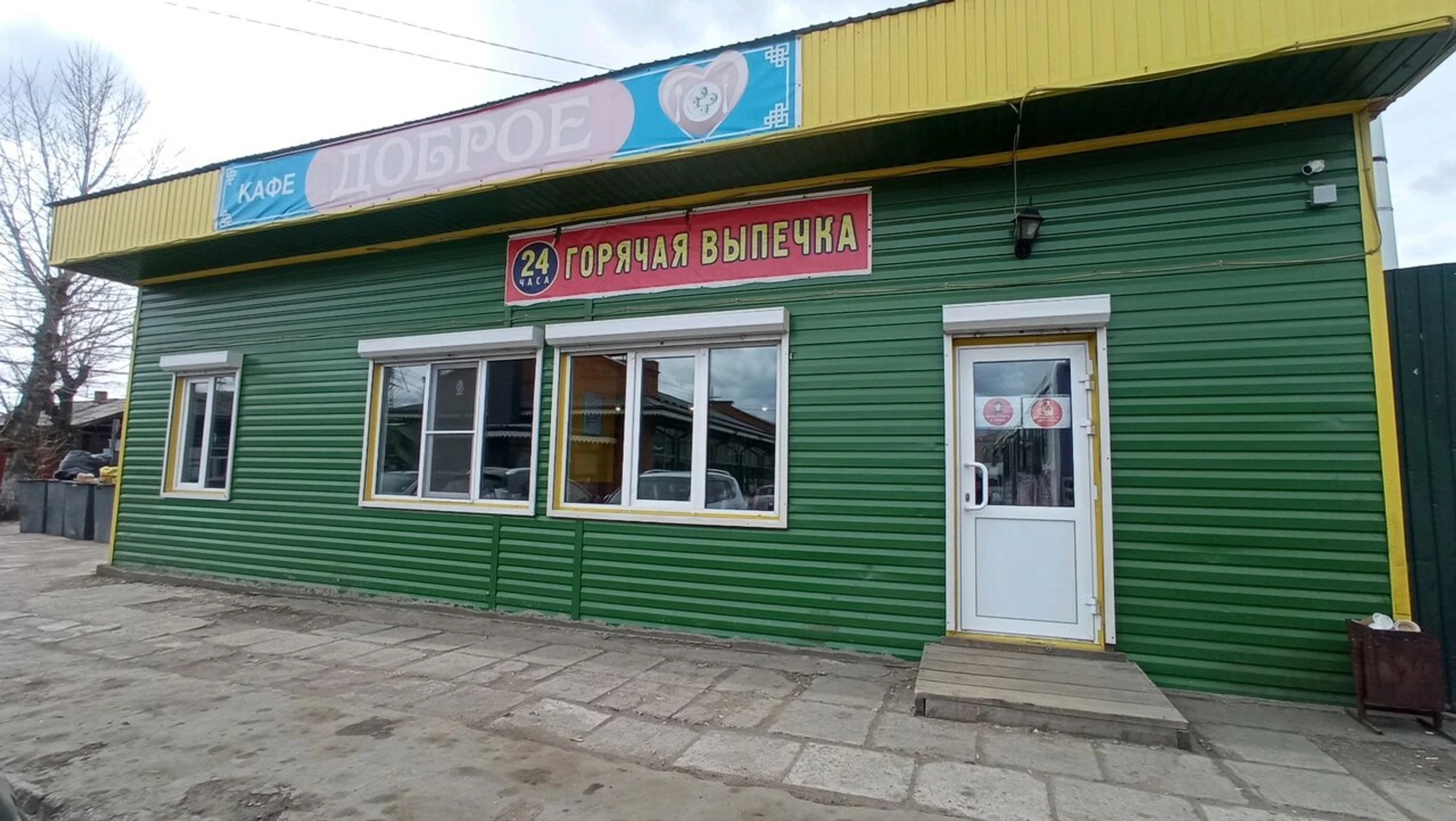 Доброе (Кафе)
