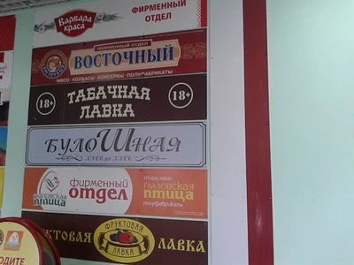 Восточный (Магазин мяса, колбас)