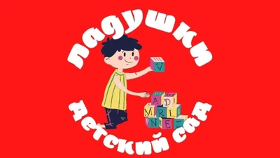 Ладушки (частный детский сад)