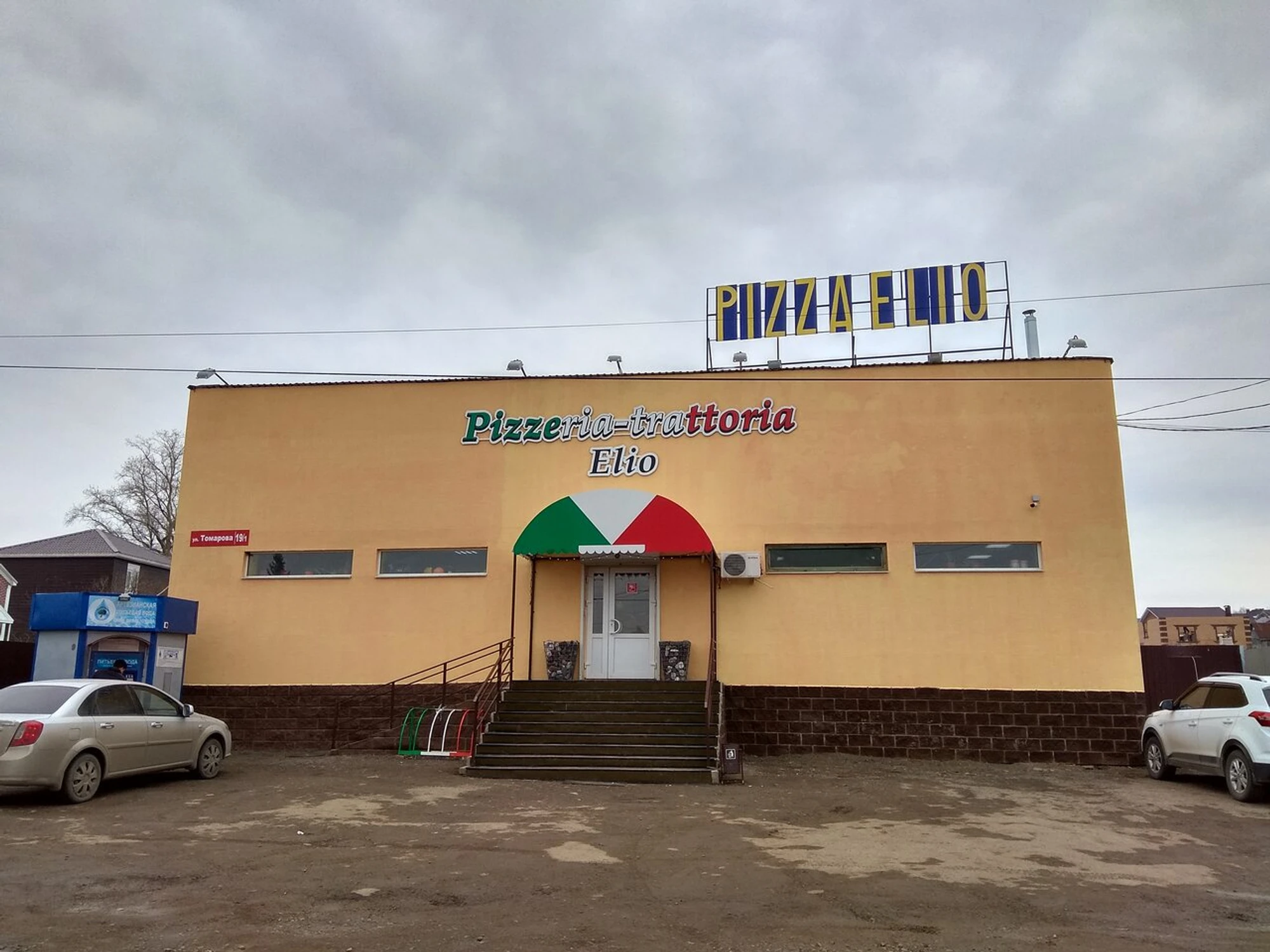 Элио (Пиццерия )