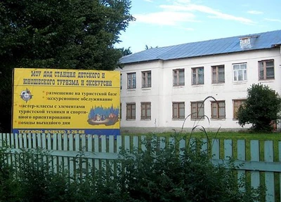 Станция детского и юношеского туризма и экскурсий (Дополнительное образование )