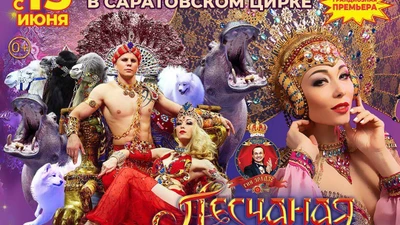 Саратовский цирк им. братьев Никитиных