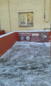 Клуб каратэ Схватка (Спортивный клуб, секция )