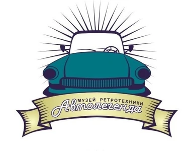 Музей ретротехники Автолегенда (Музей)