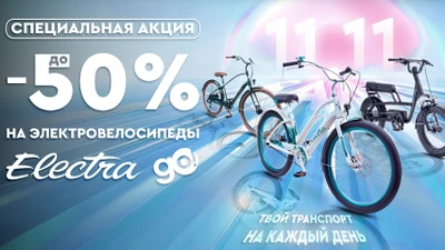 Специальная акция до -50% на электровелосипеды Electra GO!