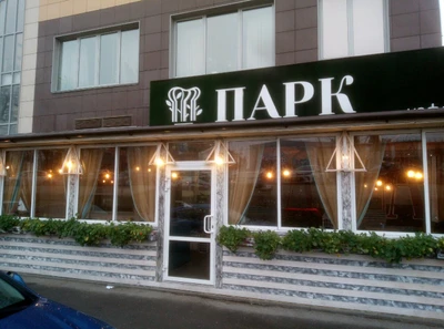 Парк (Кафе )
