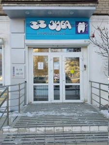 33 Зуба (Стоматологическая клиника)