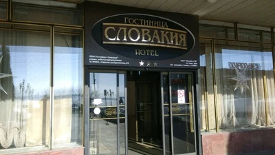 Гостиница "Словакия"