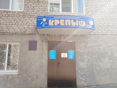 Крепыш (Оздоровительный центр)