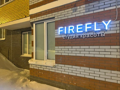 Студия Firefly (Салон красоты )