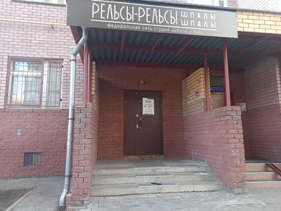 Рельсы-Рельсы (Спа-салон)